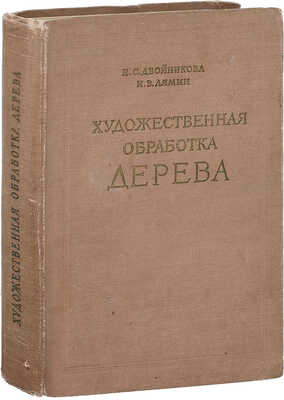 Двойникова Е.С., Лямин И.В. Художественная обработка дерева / Под ред. проф. Н.Н. Соболева. М.: Трудрезервиздат, 1958.